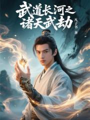 诡异降临：我的符箓能无限合成