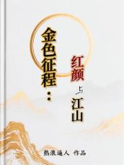金色征程：红颜与江山