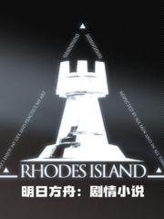 明日方舟：剧情小说
