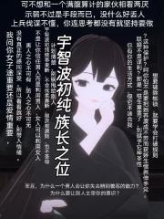 宇智波初纯，族长之位