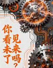 你看见未来了吗？