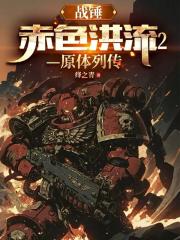 战锤：赤色洪流2