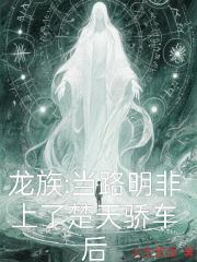 龙族：当路明非上了楚天骄的车后