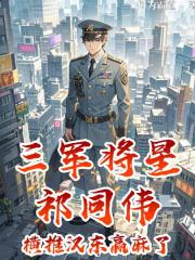 三军将星祁同伟！横推汉东赢麻了