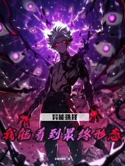 异能选择：我能看到最终形态