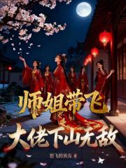 师姐带飞大佬下山无敌