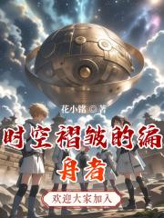 时空褶皱的编舟者