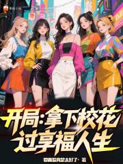 开局：拿下校花，过享福人生