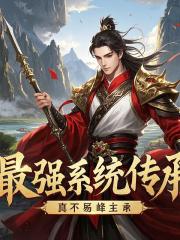 最强系统传承