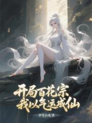 开局百花宗，我以气运成仙