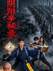 阴阳辛秘录