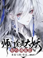 师门全是大妖？好巧我也是