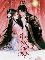 前世为朕生三胎，今生你还想逃？