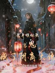 我身蜈蚣煞：靠吞鬼成了阴商大佬