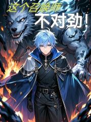 这个召唤师不对劲！