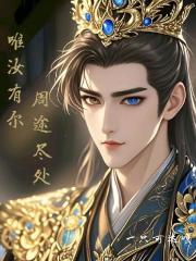 周途尽处,唯汝有尔 周途尽处,唯汝有尔