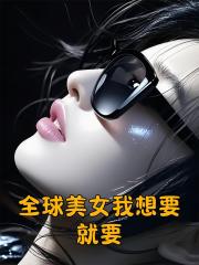 全球美女我想要就要