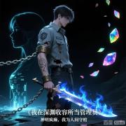 我在深渊收容所当管理员