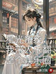 星光系统，我带人干翻整个娱乐圈