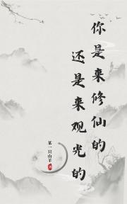 你是来修仙还是来观光的？