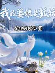我的婆娘是狐妖