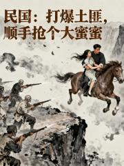 民国：打爆土匪，顺手抢个大蜜蜜