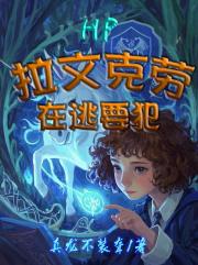 HP拉文克劳在逃要犯