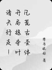 诸天行走！开局掠夺荒古圣体