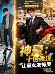 神豪：十倍返现，让前女友悔哭