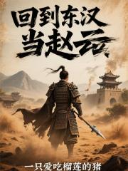回到东汉当赵云