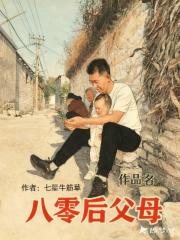 八零后父母