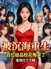 被沉海重生，百位极品校花悔哭了