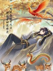 见证盘古开天后，退休岩神想摸鱼