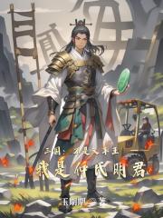 三国：不是叉车王，我是仲氏明君