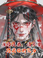 师父，你的徒弟是被通缉的血仙
