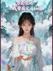 万灵空间：我带萌宠闯仙途