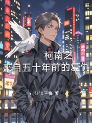 柯南之来自五十年前的复仇