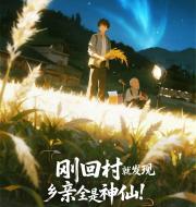 刚回村就发现乡亲全是神仙！