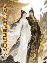 凤起九霄：摄政王的猎心毒宠