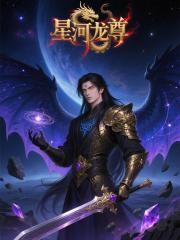 星河龙尊