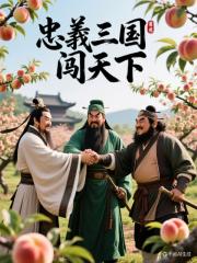 忠义三国闯天下