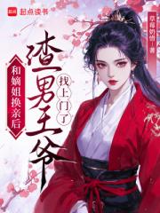 和嫡姐换亲后，渣男王爷找上门了