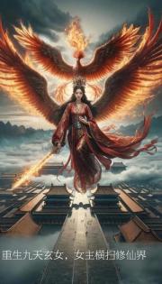 重生九天玄女，女主横扫修仙界