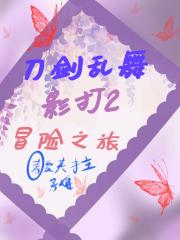 刀剑乱舞影打2冒险之旅