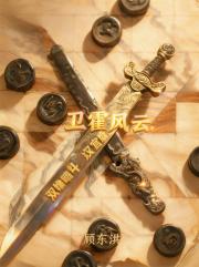 卫霍风云，双雄暗斗汉宫庭