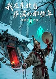我在东北当萨满的那些年