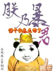 当暴君开始修仙