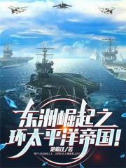 东洲崛起之环太平洋帝国！