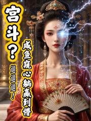 宫斗？退退退！咸鱼窥心躺赢到懵