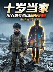 十岁当家，用五块钱撬动商业帝国